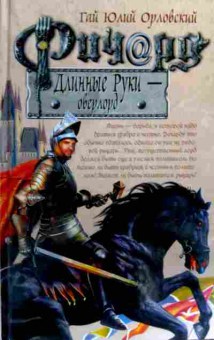 Книга Орловский Г. Ричард Длинные руки — оверлорд, 11-17097, Баград.рф